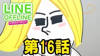 LINE OFFLINE サラリーマン　スタンプ16　残業