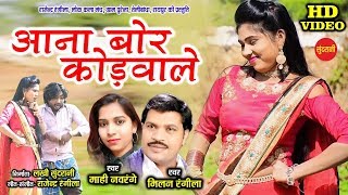 Aana Bor Kodwale - आना बोर कोडवाले - Milan Rangila - Mahi Navrange - Cg Song 2019