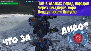 War Robots Lancelot Колдун или неудачная парковка от Bratycha