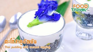 ตะโก้สาคูอัญชัน | FoodTravel ทำขนมไทย