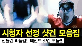 감스트 : 시청자 선정 2015년 레전드 샷건 모음 | 카드오픈 + 강화편
