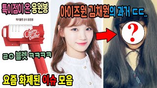 아이즈원 김채원의 소름돋는 과거 ㄷㄷ......... 요즘 화제 된 이슈 모음
