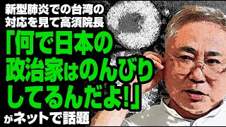 高須院長「何で日本の政治家はのんびりしてるんだよ」が話題