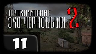 Прохождение S.T.A.L.K.E.R. Эхо Чернобыля 2 - Часть 11