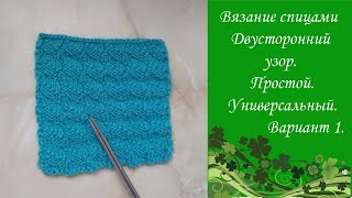 Двусторонний простой узор спицами для шарфа, пледа, снуда, джемпера. Из лицевых и изнаночных петель.