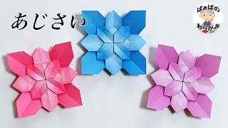 折り紙1枚で 花びらいっぱいの「あじさい」Origmi Hydrangea【音声解説あり】6月梅雨シリーズ#12 / ばぁばの折り紙