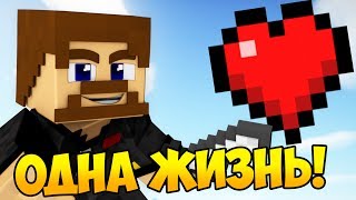 ВСЕГО ОДНА ЖИЗНЬ ЧТОБЫ ПОБЕДИТЬ! - Minecraft Bed Wars