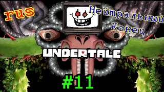 Undertale Rus - #11 - Упоротый Флауи - Нейтральный Конец (Прохождение на русском)