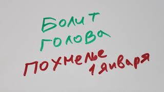 Похмелье после Нового года 2020, Как избавиться от похмелья в домашних условиях методы и средства