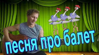 Песня про балет. Сказ о том, как старый дед, первый раз пришёл в балет. Песня про соседа.