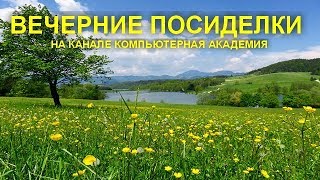 ВЕЧЕРНИЕ ПОСИДЕЛКИ НА КАНАЛЕ КОМПЬЮТЕРНАЯ АКАДЕМИЯ  20 июня 2019