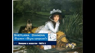 #7 Женщина в искусстве ЧАСТЬ 3