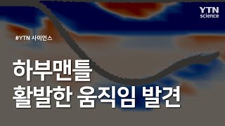 하부맨틀 활발한 움직임 발견 / YTN 사이언스