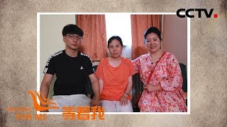 [等着我 第五季] 流浪母亲找到家人 中国好邻居见证团聚 | CCTV