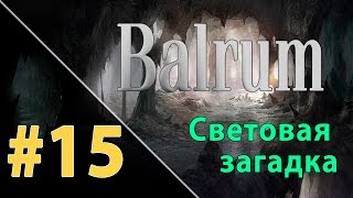 Прохождение Balrum #15 - Световая загадка