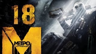 Metro 2033: Last Light #18 - Ветер-ветер ты могуч, ты гоняешь стаи всех