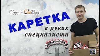 Каретка в руках специалиста