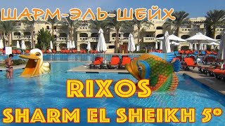 Египет, Шарм-эль-Шейх | Отель Rixos Sharm El Sheikh 5*