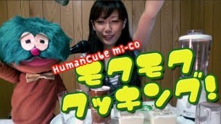 豆腐とコーヒーでソイラテ??【mi-coのモクモククッキング #1 】