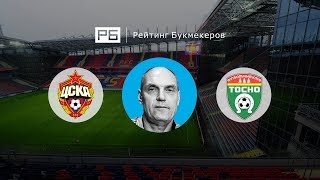 Прогноз Александра Бубнова: ЦСКА — «Тосно»