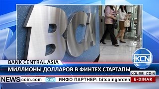 KCN: BCA инвестирует миллионы долларов в финтех