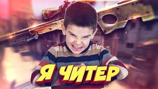 ШКОЛЬНИК ПОЧТИ ВЫИГРАЛ AWP DRAGON LORE! - Я ЧИТЕР!? (ТРОЛЛИНГ В CS:GO)