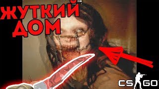 Прохождение Хоррор карты в CS:GO #1 "Преодолевая страх"