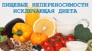 Глютен, лактоза и другие пищевые непереносимости. Исключающая диета