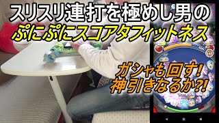 【スコアタ手元動画】ガシャ神引きなるか？！スリスリ連打を極めし男のぷにぷにスコアタフィットネス