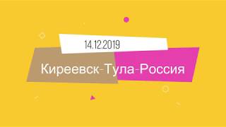 КИРЕЕВСК ТУЛА РОССИЯ