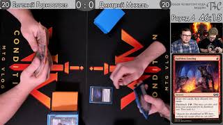 Раунд 4 Евгений Горностаев vs Дмитрий Михель  | Третий Кубок 4-ого MTG moscow 2019 modern