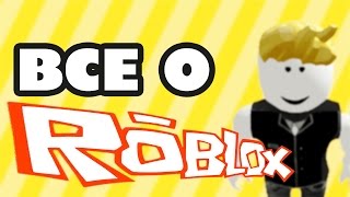 Подробный ГАЙД по игре ROBLOX для новичков! ROBLOX ПО-РУССКИ!