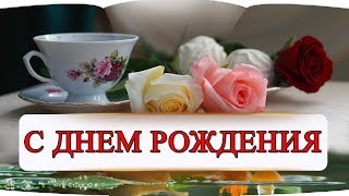 ?? Очень красивое поздравление с Днем Рождения.Песня для ВАС??