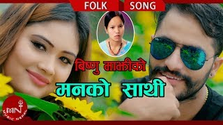 Bishnu Majhi's New Lok Dohori 2075/2018 | Mann Ko Sathi - Sangit Samarpan Shiba Ft. Bimal & Urmila