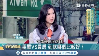 "租房.買房"哪個好！買房繳房貸vs.付房租"幫別人"繳房貸 專家揭密"時機點"才是重點！｜主持人 王志郁｜【全民金融通】20190322｜三立iNEWS
