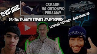 ТИМАТИ  И ЕГО РЕКЛАМНЫЙ КЛИП АМГ / НОВЫЙ КОРОЛЬ ДИЗЛАЙКОВ / ОБРАЩЕНИЕ К ТИМАТИ