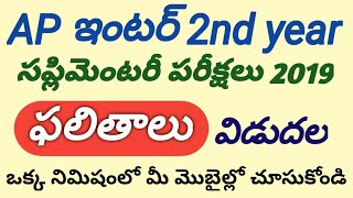 AP Inter 2nd year Supplementary Results 2019, How to check AP Inter 2nd year Supply  Results 2019