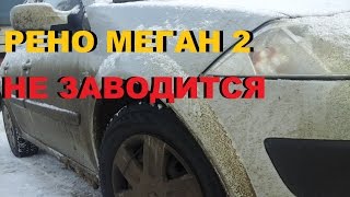 РЕНО МЕГАН 2 не заводится, топливный насос не качает