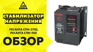 Обзор Стабилизатор напряжения РЕСАНТА СПН-2700, РЕСАНТА СПН-900