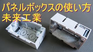 ﾐﾗｲ・パネルボックス の取付方法・使い方（壁に後付できるコンセント・スイッチボックス・電気工事）未来工業