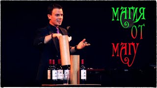 Магия. Александр Магу. Крутой фокус с бутылками