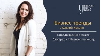 Бизнес-тренды. Интервью с Викторией Вирта. Третий выпуск