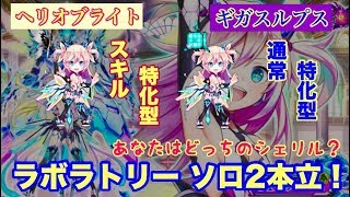 【白猫プロジェクト】シェリル　虹武器2種　ラボラトリー ソロ【2本立】