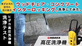 ヒダカ 高圧洗浄機 HK-1890 洗浄テスト ウッドチェア＆ブロック