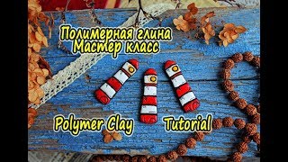 Значок Маяк своими руками?ПОЛИМЕРНАЯ ГЛИНА?Мастер класс?POLYMER CLAY TUTORIAL