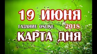 Гадание на 19 июня 2018 года. Карта дня. Таро Телема.