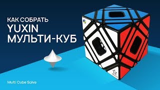 Как собрать YuXin мульти-куб (Multi Cube Solve)