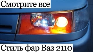 Стиль фар 2110 линза киржач, разборка/сборка