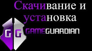 Как скачать и установить Game Guardian. Download and install Game Guardian