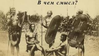 Обряды посвящений и инициации. Психологическая подоплека.